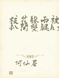 校花躲雨被乞丐扒开双腿h文