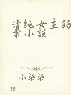 清纯女主的被日常小说封面
