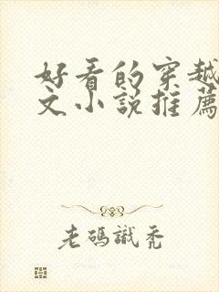 好看的穿越种田文小说推荐超经典