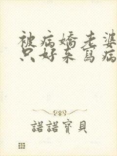 被病娇老婆囚禁只好来写病娇文了的小说