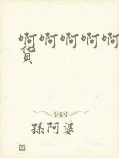 啊啊啊啊啊嗯骚货