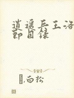 逍遥兵王洛天章节目录