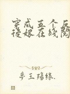 穿成五个反派的后娘在线阅读全文