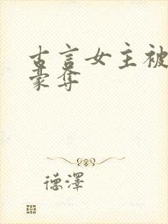 古言女主被强取豪夺