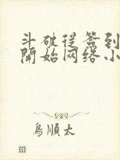 斗破从签到异火开始网络小说封面