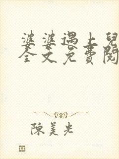 婆婆遇上儿媳妇全文免费阅读 小说在线阅读