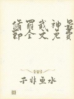 修罗武神最新章节全文免费阅读无弹窗