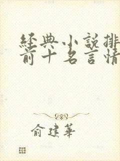 经典小说排行榜前十名言情现代