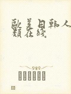 欧美日韩人妻另类在线