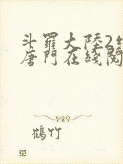 斗罗大陆2绝世唐门在线阅读笔趣阁