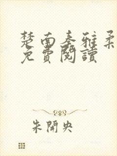 楚南秦雅柔小说免费阅读