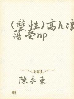 (双性)高h浪荡受np