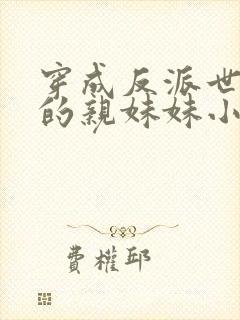 穿成反派世子爷的亲妹妹小说txt下载