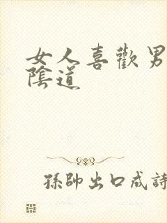 女人喜欢男人舔阴道