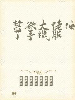 禁欲大佬他沦陷了手机版