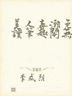 美人春潮免费阅读笔趣阁无弹窗封面