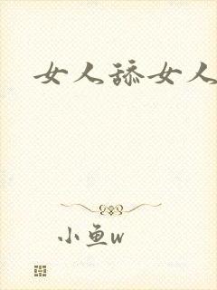 女人舔女人逼逼