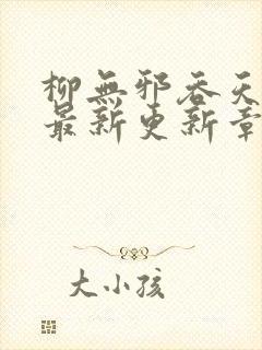 柳无邪吞天神鼎最新更新章节