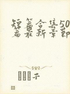 短篇合集500篇最新章节笔趣阁免费阅读小说