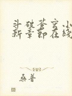 斗破苍穹小说最新章节在线封面