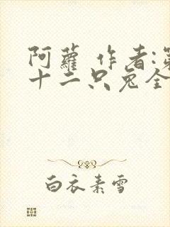 阿萝 作者:第十二只兔全文免费阅读