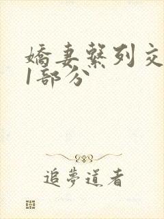 娇妻系列交换11部分