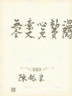 无意心动温景宜全文免费阅读