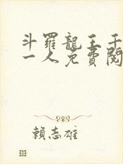 斗罗龙王千古第一人免费阅读笔趣阁