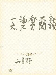 一滴都不许剩全文免费阅读笔趣文学