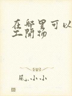 在哪里可以看仙工开物