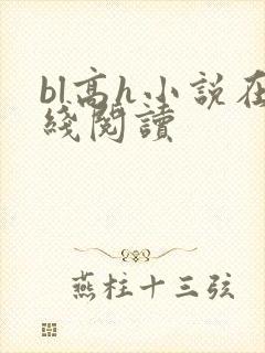 bl高h小说在线阅读