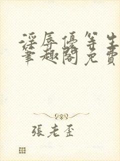 淫辱优等生by笔趣阁免费阅读小说