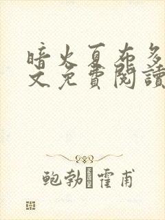 暗火夏布多昂全文免费阅读笔趣阁