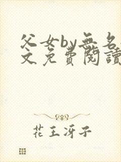 父女by无名全文免费阅读笔趣阁