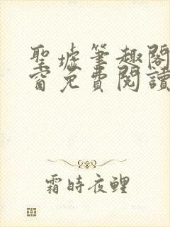 圣墟笔趣阁无弹窗免费阅读 最新章节封面