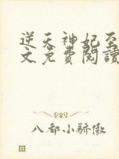 逆天神妃至上全文免费阅读笔趣阁