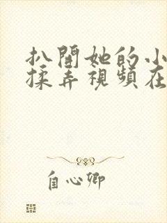 扒开她的小内裤揉弄视频在线观看