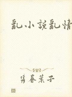 乱小说乱情家庭