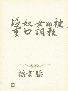 贱奴女m被主人重口调教