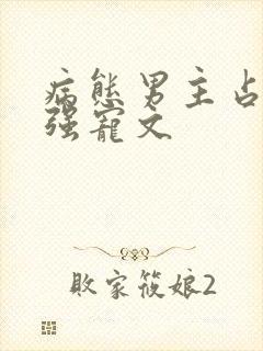 病态男主占有欲强宠文