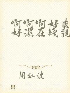 啊啊啊好爽好紧好湿在线观看