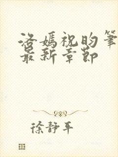 洛嫣祝昀笔趣阁最新章节