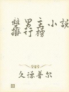 双男主小说推荐排行榜