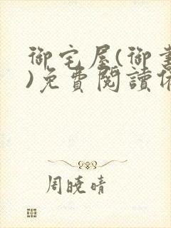 御宅屋(御书屋)免费阅读备用网站