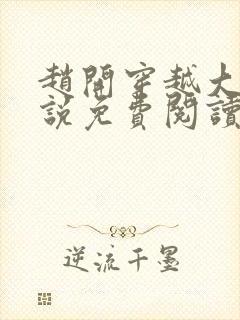 赵开穿越大梁小说免费阅读无弹窗