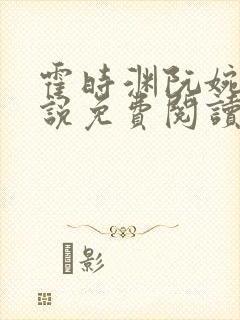 霍时渊阮婉婷小说免费阅读最新章节