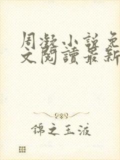 周凝小说免费全文阅读最新章节