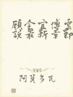 顾令宜傅云峥小说最新章节免费阅读