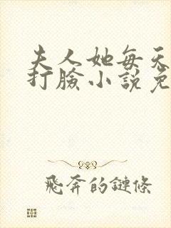 夫人她每天在线打脸小说免费阅读
