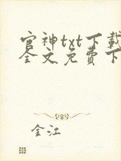 官神txt下载全文免费下载